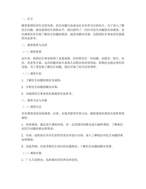 民生问题实训调查报告