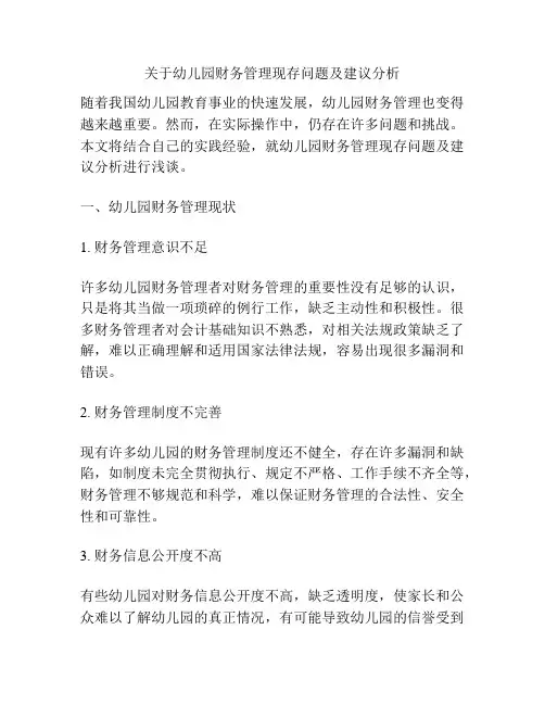 关于幼儿园财务管理现存问题及建议分析