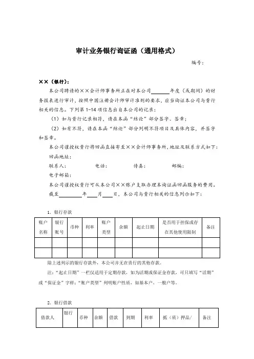 银行询证函 统一格式