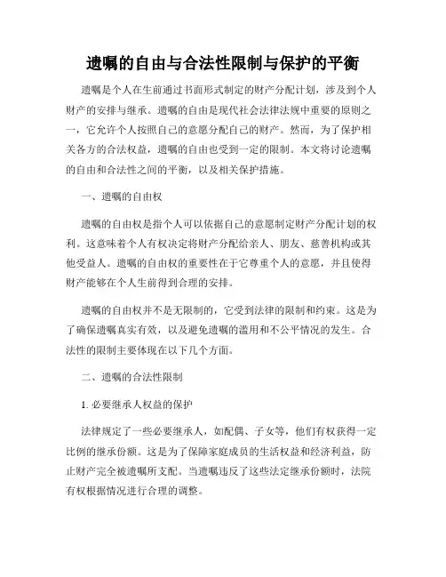 遗嘱的自由与合法性限制与保护的平衡