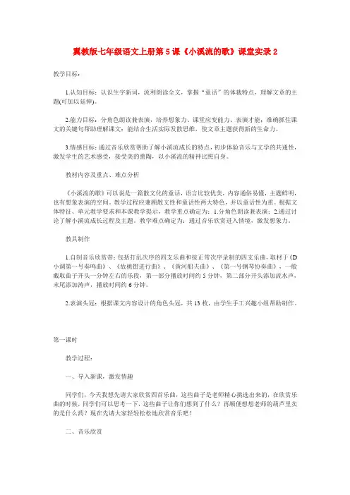 冀教版初中语文七年级上册《5 小溪流的歌》word教案 (3)
