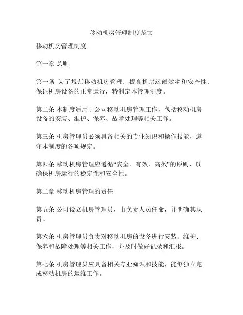 移动机房管理制度范文