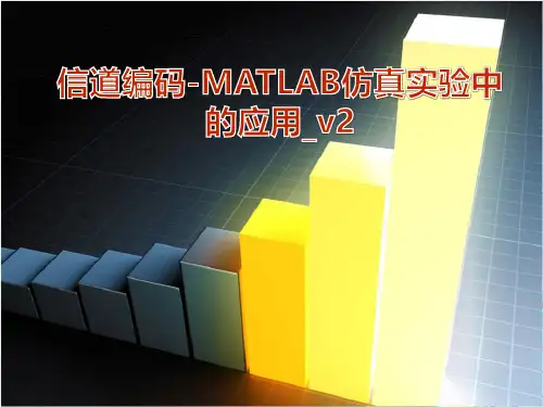信道编码-MATLAB仿真实验中的应用