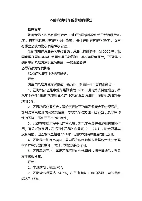 乙醇汽油对车的影响有哪些
