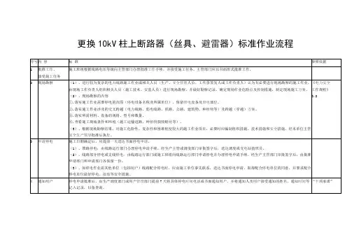 更换10kV柱上断路器(丝具、避雷器)标准作业流程