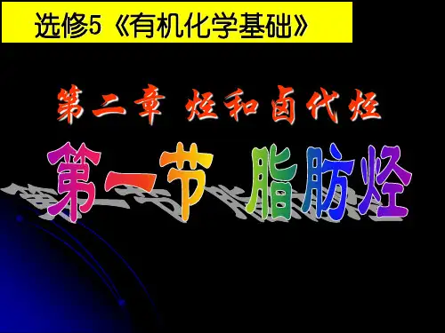 (完整版)选修5有机化学基础第二章第一节脂肪烃