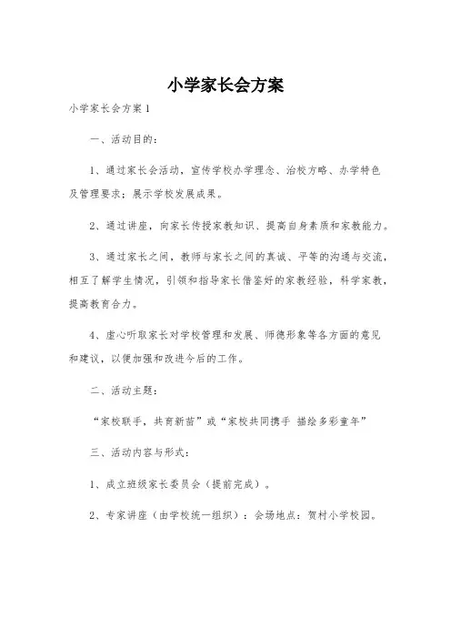 小学家长会方案