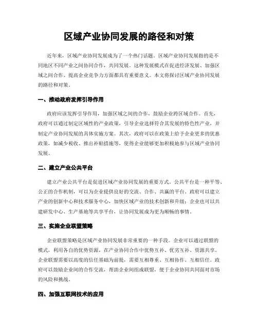 区域产业协同发展的路径和对策