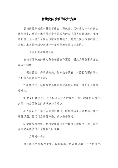 智能安防系统的设计方案