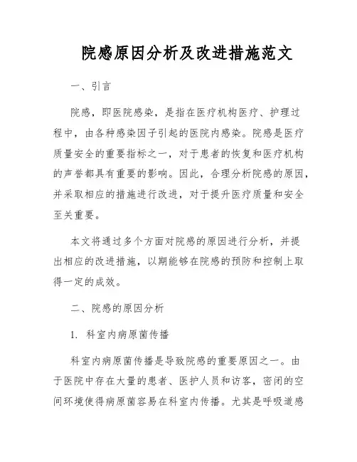 院感原因分析及改进措施范文