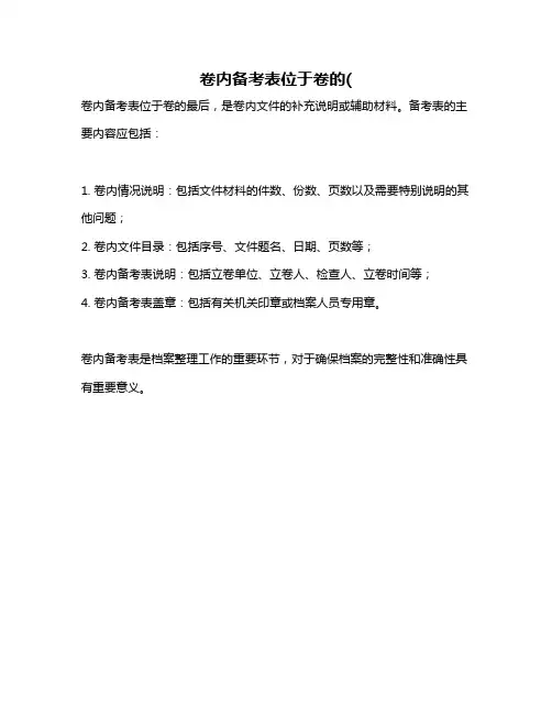 卷内备考表位于卷的(