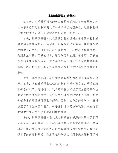 小学科学课研讨体会
