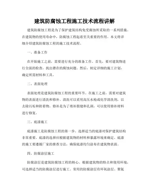 建筑防腐蚀工程施工技术流程讲解