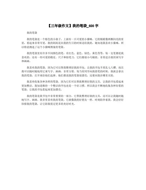 【三年级作文】我的笔袋_400字
