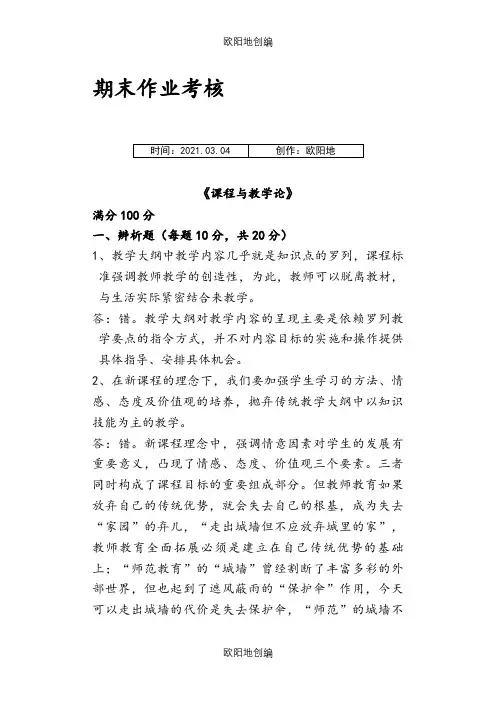 课程与教学论离线作业及答案之欧阳地创编
