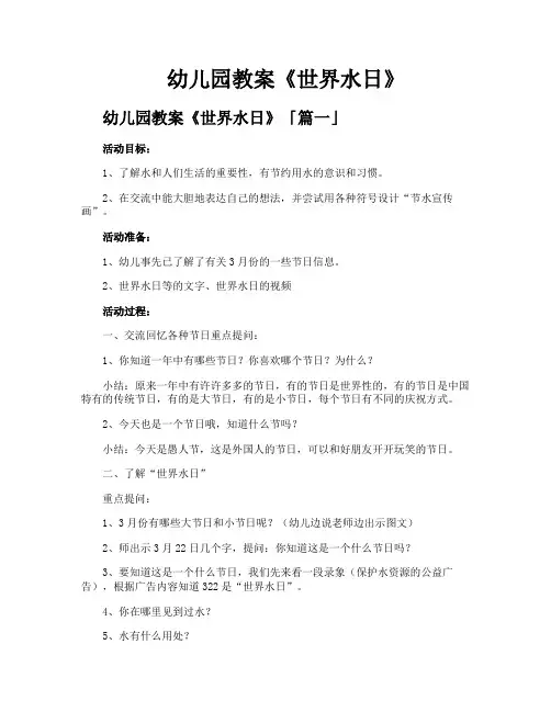 幼儿园教案《世界水日》