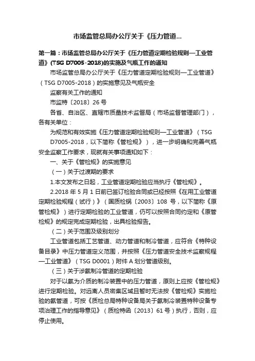 市场监管总局办公厅关于《压力管道...