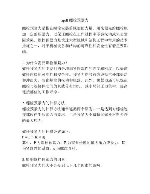 apdl 螺栓预紧力