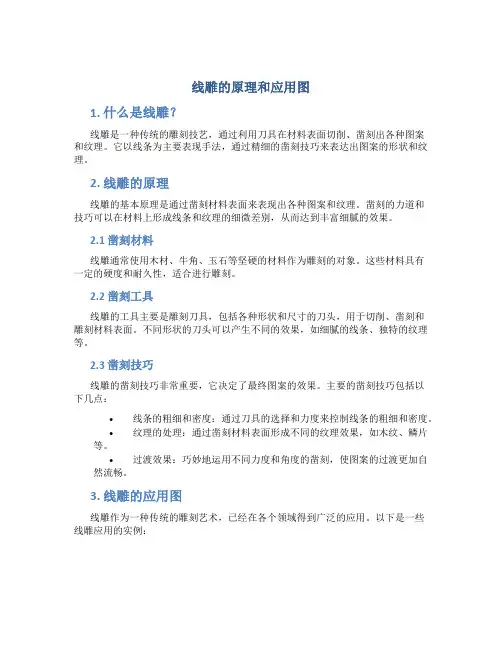 线雕的原理和应用图