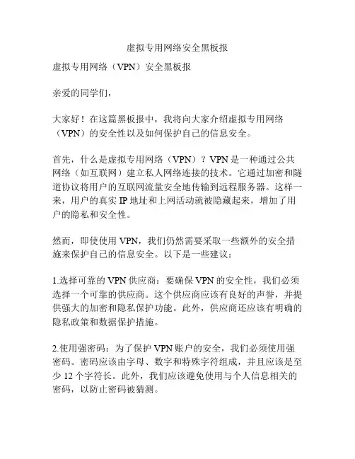 虚拟专用网络安全黑板报