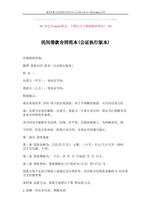 【优质】民间借款合同范本(公证执行版本)-精选word文档 (4页)