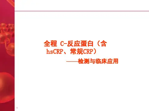 C反应蛋白和超敏C反应蛋白PPT演示幻灯片