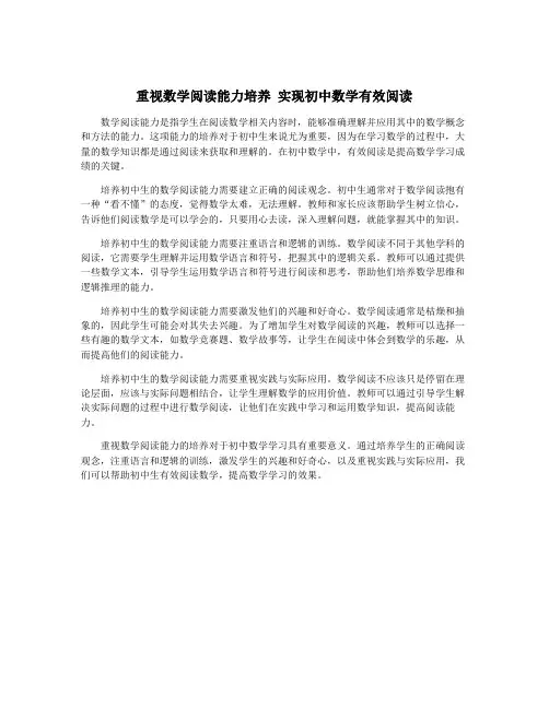 重视数学阅读能力培养 实现初中数学有效阅读