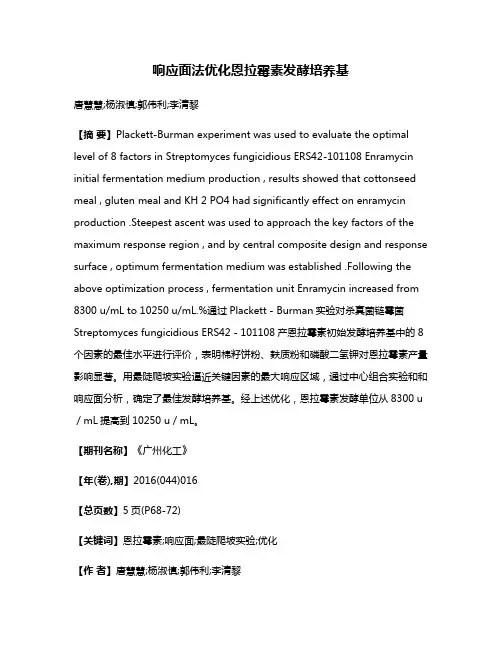 响应面法优化恩拉霉素发酵培养基