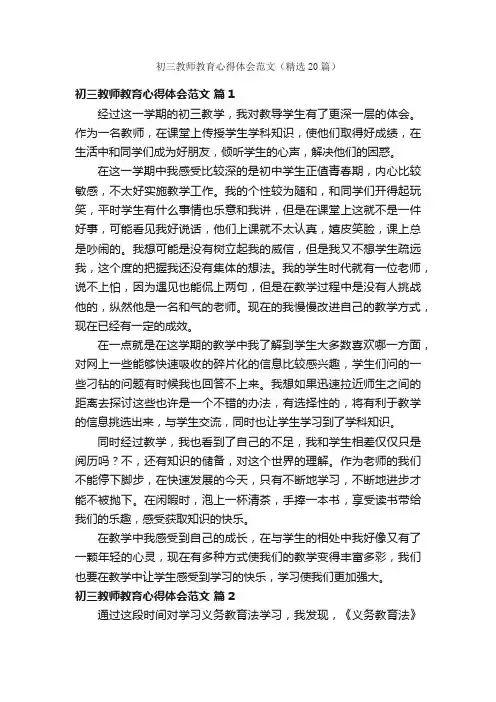 初三教师教育心得体会范文（精选20篇）