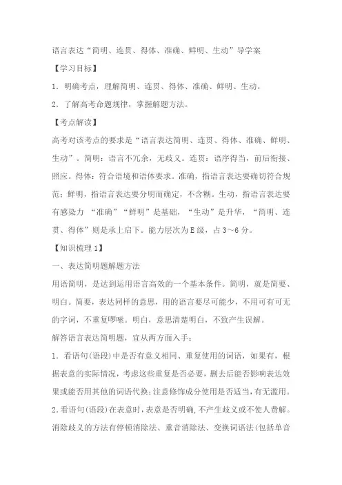 2024届高考语文复习：语言表达简明、连贯、得体、准确、鲜明、生动 导学案(含答案)