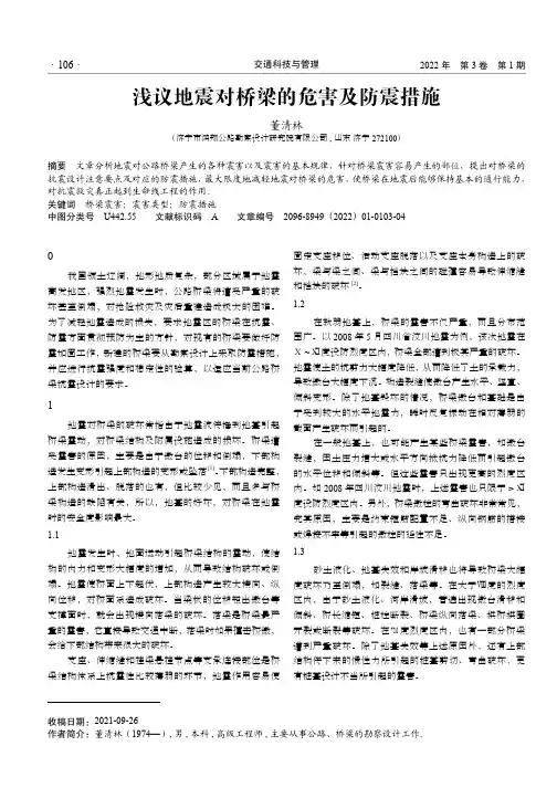 浅议地震对桥梁的危害及防震措施