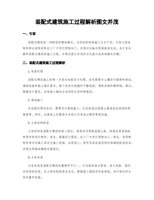 装配式建筑施工过程解析图文并茂
