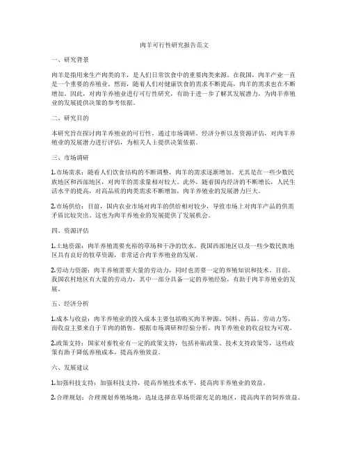 肉羊可行性研究报告范文