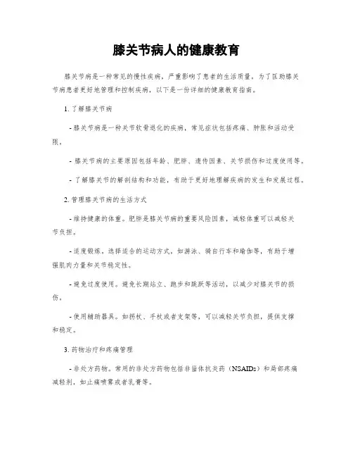 膝关节病人的健康教育