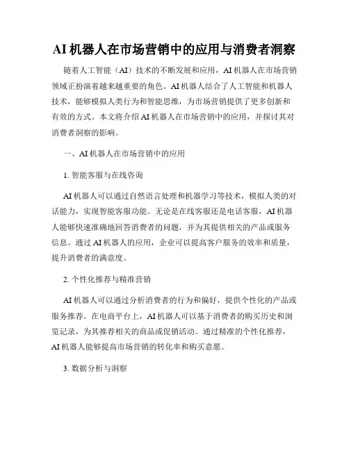 AI机器人在市场营销中的应用与消费者洞察