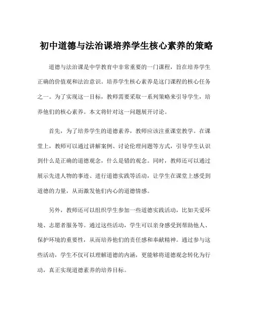初中道德与法治课培养学生核心素养的策略