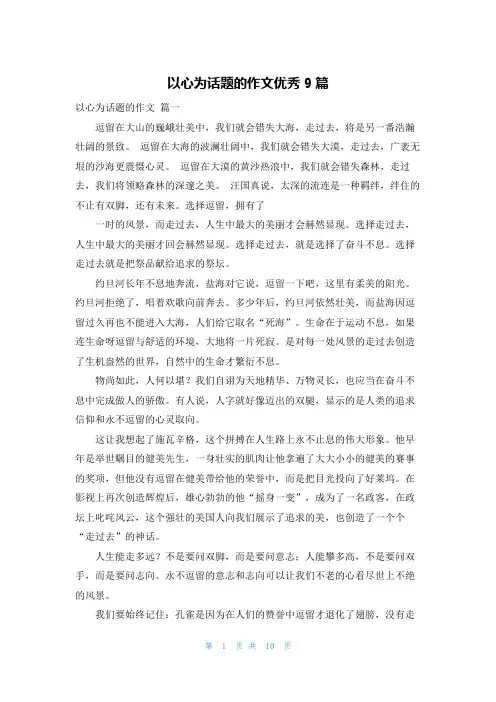以心为话题的作文优秀9篇