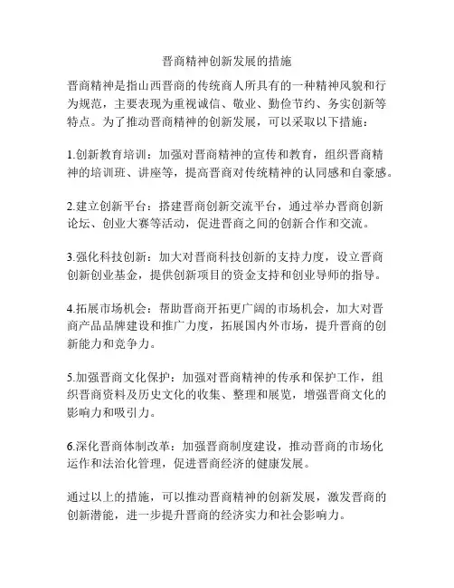 晋商精神创新发展的措施