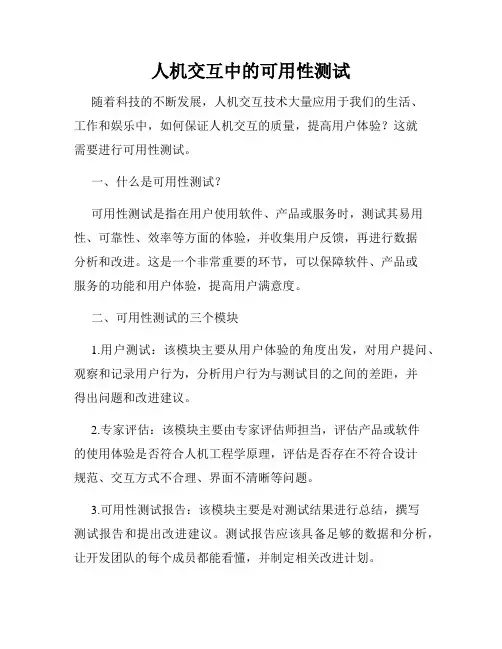 人机交互中的可用性测试