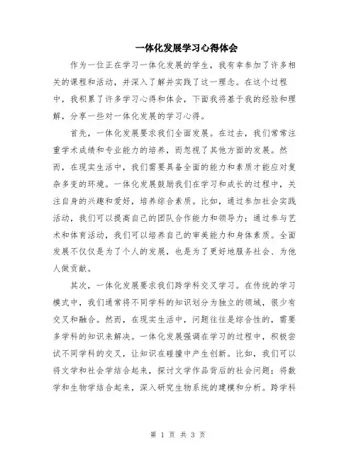 一体化发展学习心得体会
