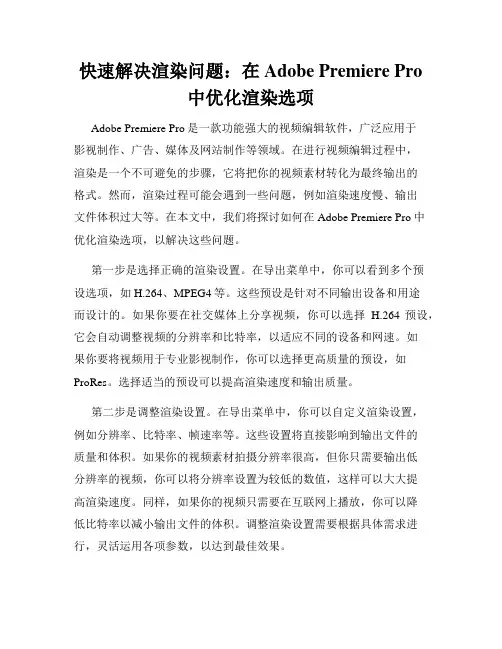 快速解决渲染问题 在Adobe Premiere Pro中优化渲染选项