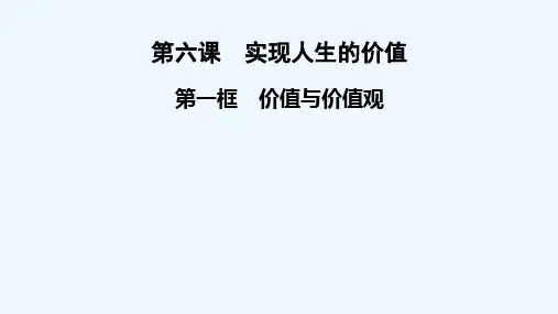 2020_2021学年新教材高中政治第二单元认识社会与价值选择第6课第1框价值与价值观课件部编版必修