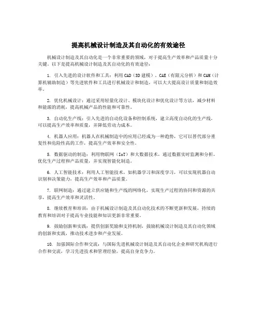 提高机械设计制造及其自动化的有效途径