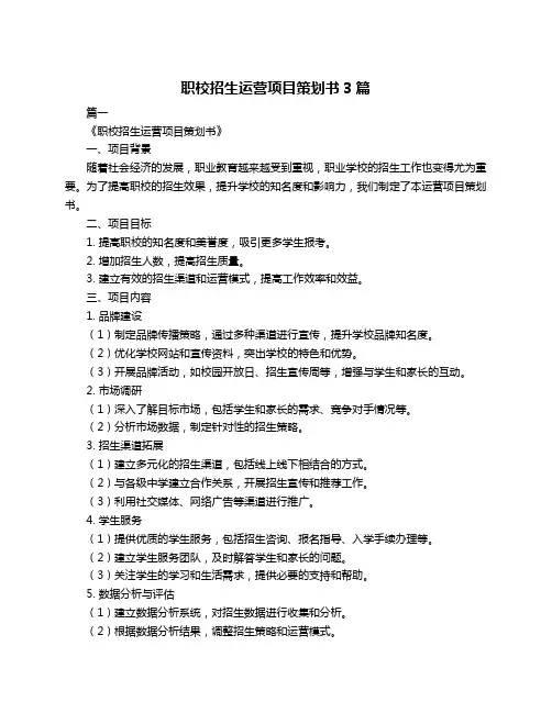 职校招生运营项目策划书3篇