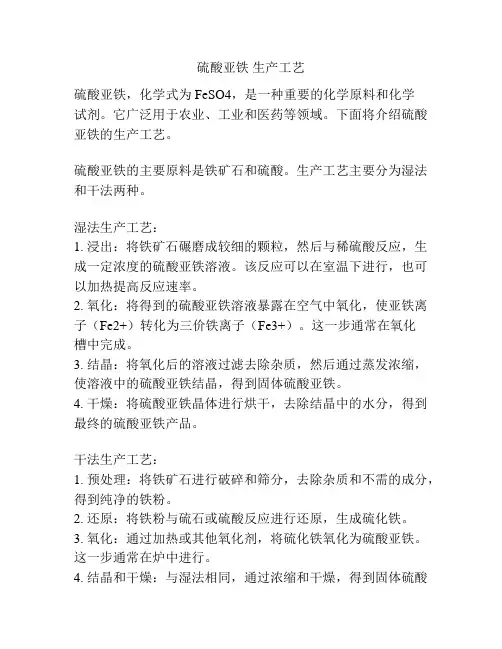 硫酸亚铁 生产工艺