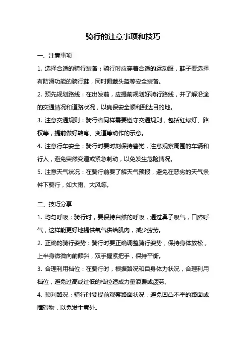 骑行的注意事项和技巧
