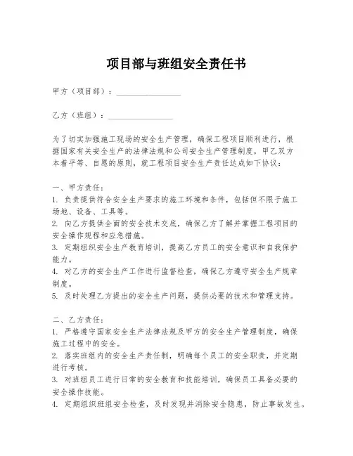 项目部与班组安全责任书