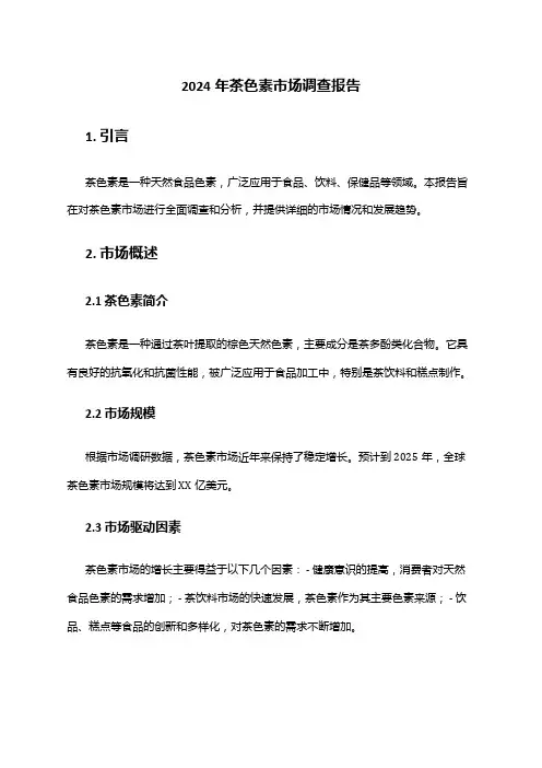 2024年茶色素市场调查报告