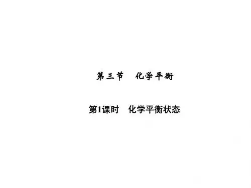 2.3.1 化学平衡状态 课件(人教版选修4)