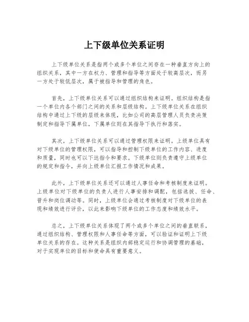 上下级单位关系证明